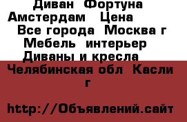 Диван «Фортуна» Амстердам › Цена ­ 5 499 - Все города, Москва г. Мебель, интерьер » Диваны и кресла   . Челябинская обл.,Касли г.